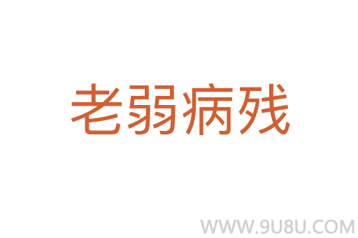 老弱病殘