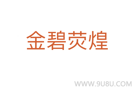 金碧熒煌