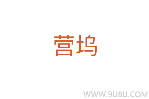 營塢
