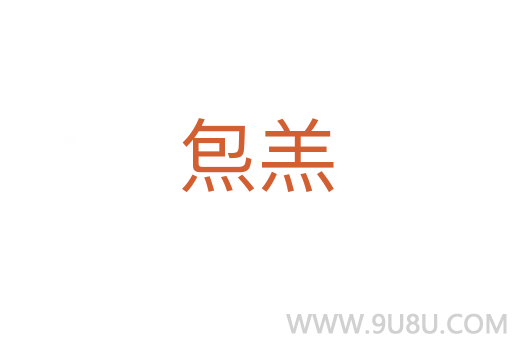 炰羔