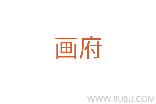 畫府