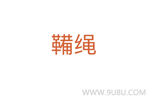 鞴繩