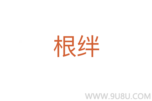 根絆