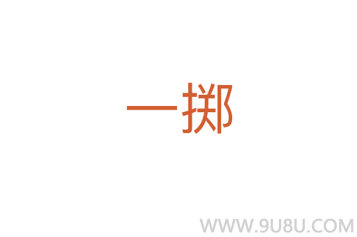 一擲