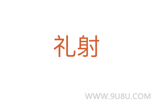 禮射