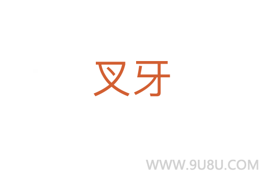 叉牙