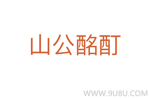 山公酩酊
