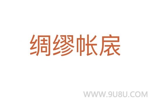 綢繆帳扆