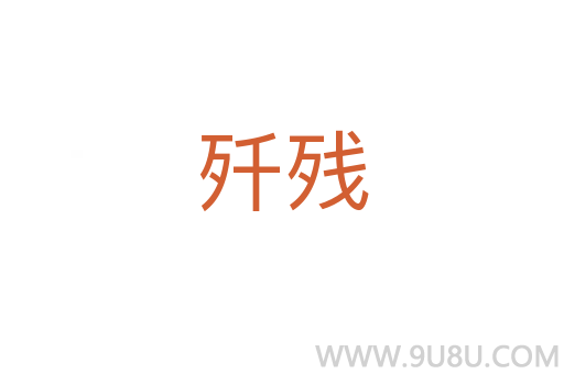 殲殘
