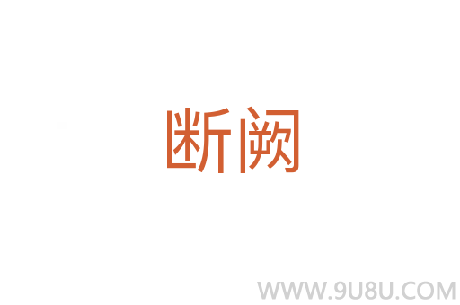 斷闕