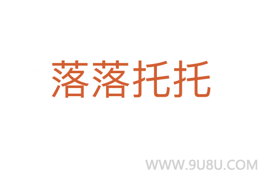 落落托托
