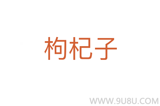 枸杞子