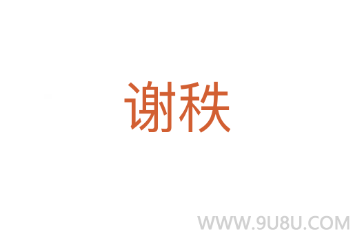 謝秩