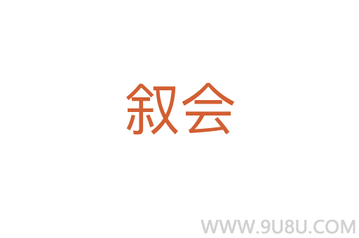 敘會