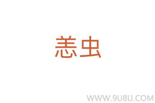 恙蟲