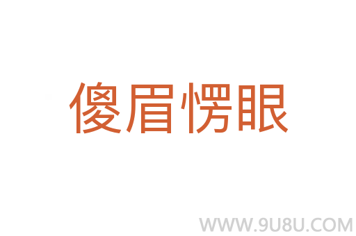 傻眉愣眼