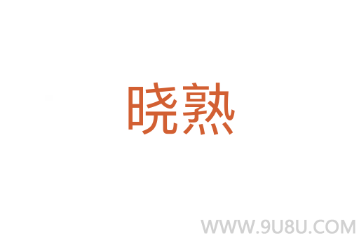 曉熟
