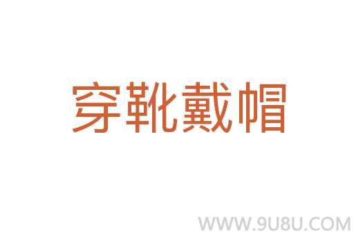 穿靴戴帽