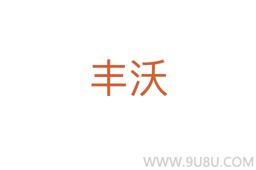 豐沃