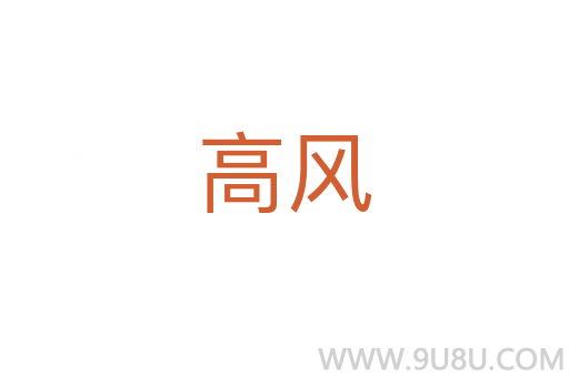 高風