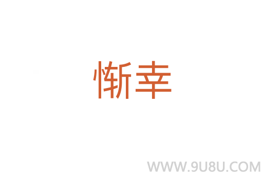 慚幸