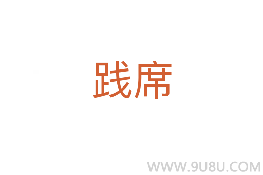 踐席