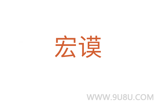 宏謨