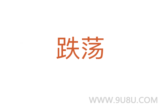 跌蕩
