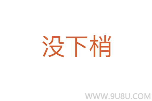 沒下梢
