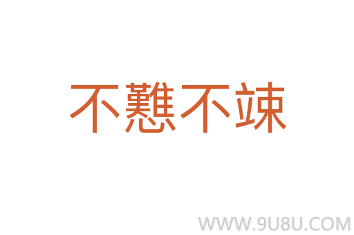 不戁不竦