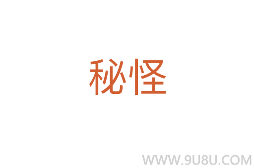 秘怪