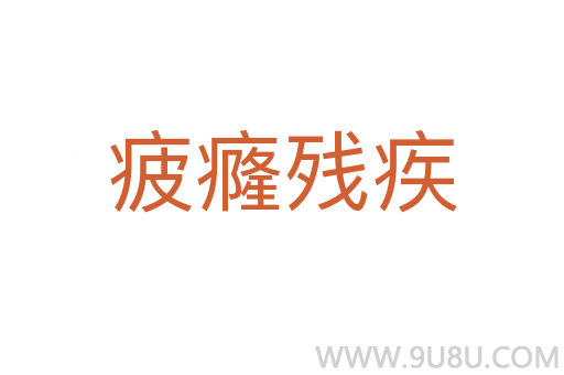 疲癃殘疾