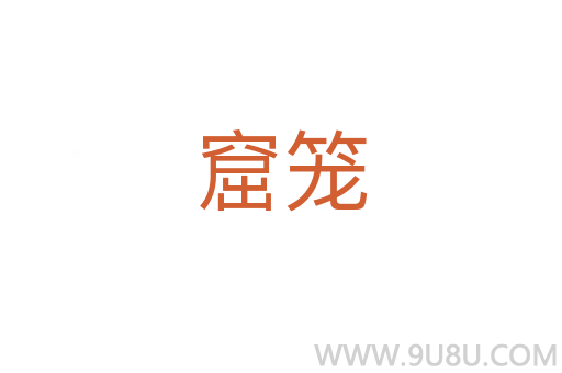 窟籠