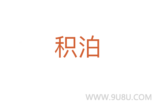 積泊