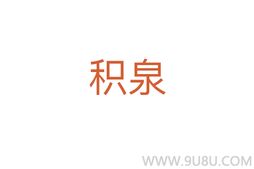 積泉