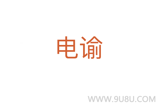 電諭