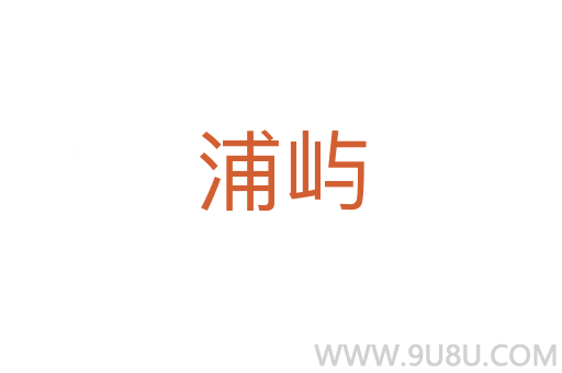浦嶼
