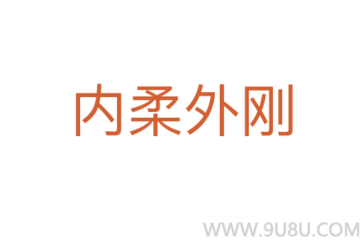 內柔外剛