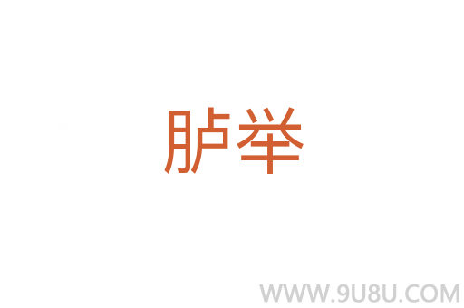 臚舉