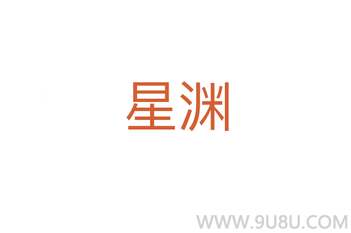 星淵