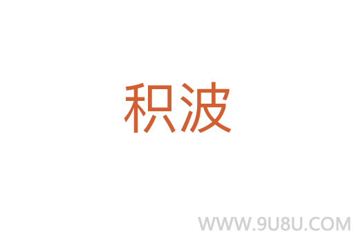 積波