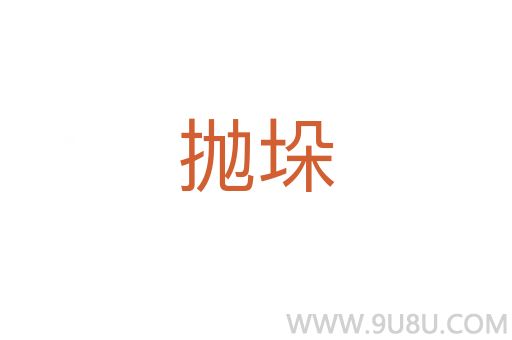 拋垛