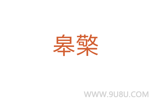 皋檠