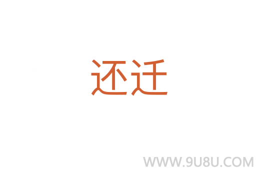 還遷
