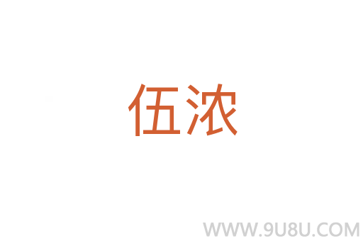 伍濃