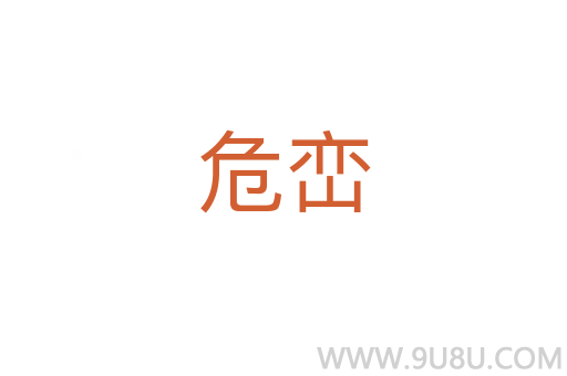 危巒