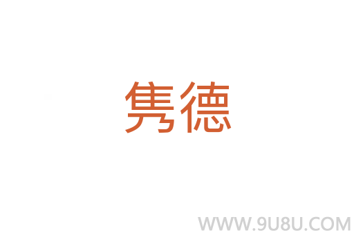 雋德