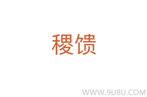 稷饋