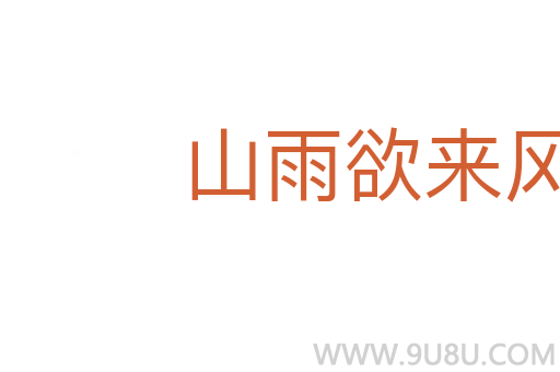 山雨欲來風滿樓