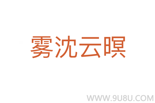 霧沈云暝